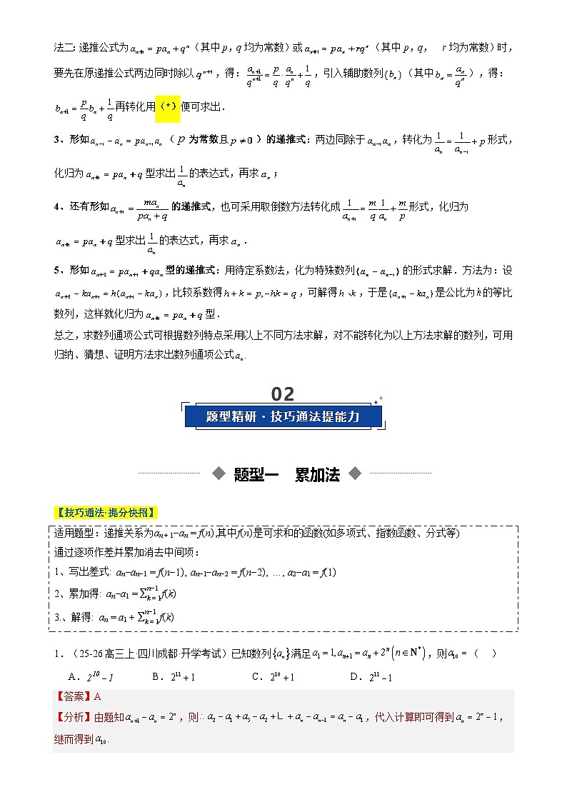 重难点培优02 累加、累乘、构造、递推法求数列通项公式(复习讲义)(全国通用)2026年高考数学一轮复习讲练测(解析版)-A4第3页