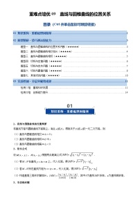 重难点培优09 直线与圆锥曲线的位置关系(复习讲义)(全国通用)2026年高考数学一轮复习讲练测(原卷版)-A4
