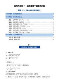 重难点培优10 圆锥曲线中的面积问题（复习讲义）（全国通用）2026年高考数学一轮复习讲练测（原卷版）-A4