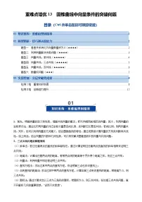 重难点培优13 圆锥曲线中向量条件的突破问题(复习讲义)(全国通用)2026年高考数学一轮复习讲练测(原卷版)-A4