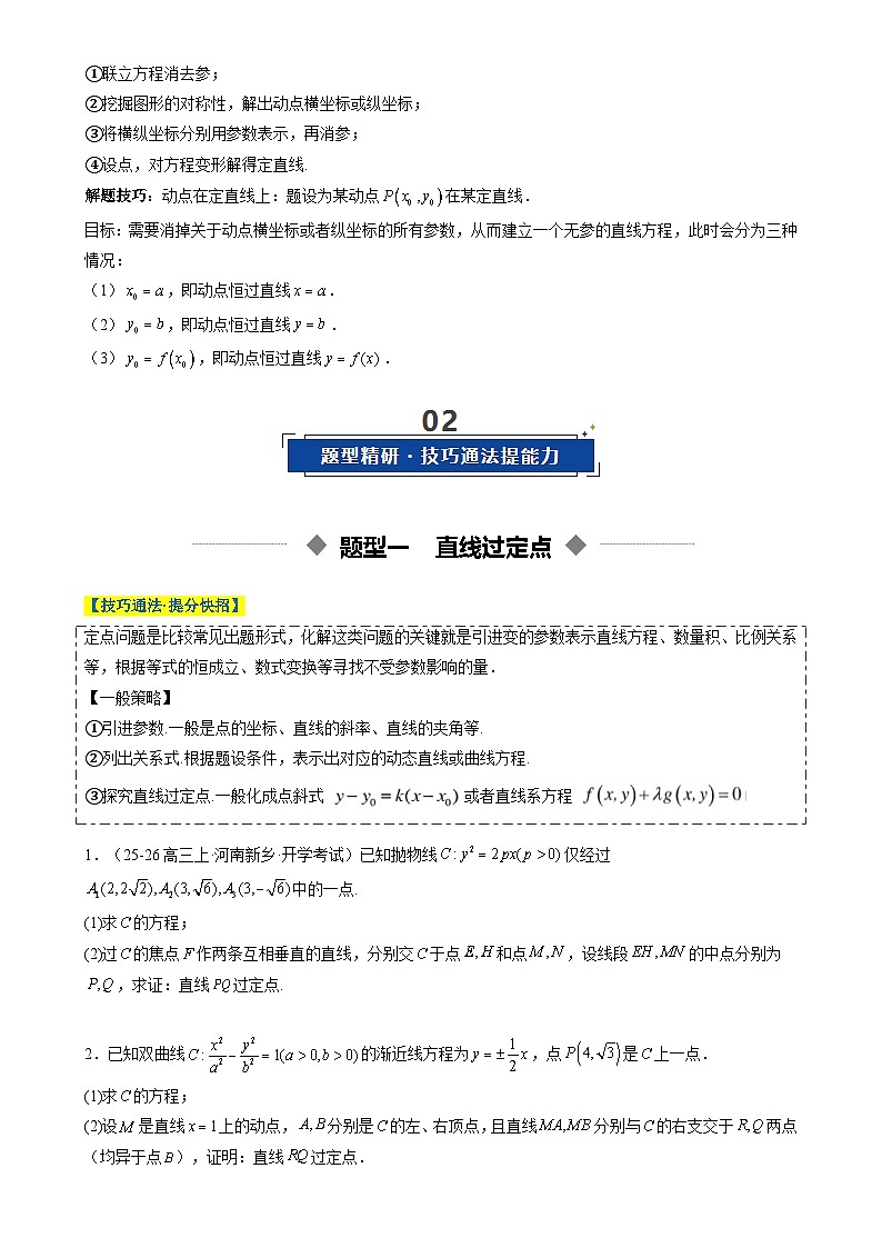 重难点培优12 圆锥曲线中的定点、定直线问题(复习讲义)(全国通用)2026年高考数学一轮复习讲练测(原卷版)-A4第2页