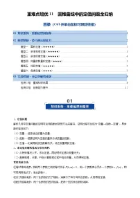 重难点培优11 圆锥曲线中的定值问题全归纳（复习讲义）（全国通用）2026年高考数学一轮复习讲练测（原卷版）-A4