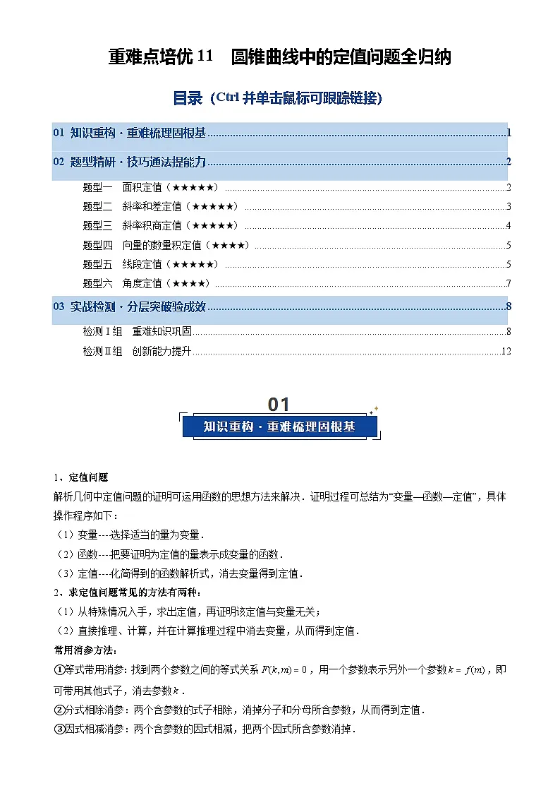 重难点培优11 圆锥曲线中的定值问题全归纳(复习讲义)(全国通用)2026年高考数学一轮复习讲练测(原卷版)-A4第1页
