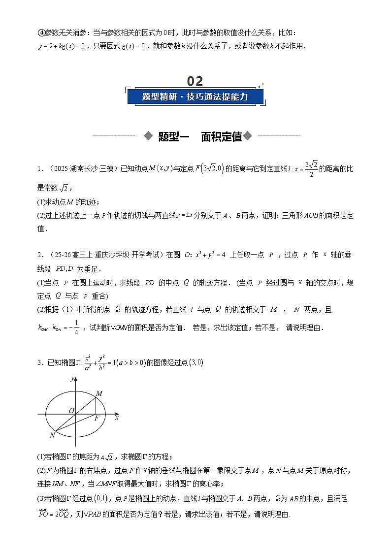 重难点培优11 圆锥曲线中的定值问题全归纳(复习讲义)(全国通用)2026年高考数学一轮复习讲练测(原卷版)-A4第2页