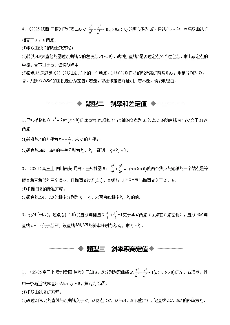 重难点培优11 圆锥曲线中的定值问题全归纳(复习讲义)(全国通用)2026年高考数学一轮复习讲练测(原卷版)-A4第3页