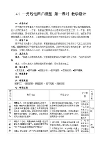 高中数学一元线性回归模型第一课时教案