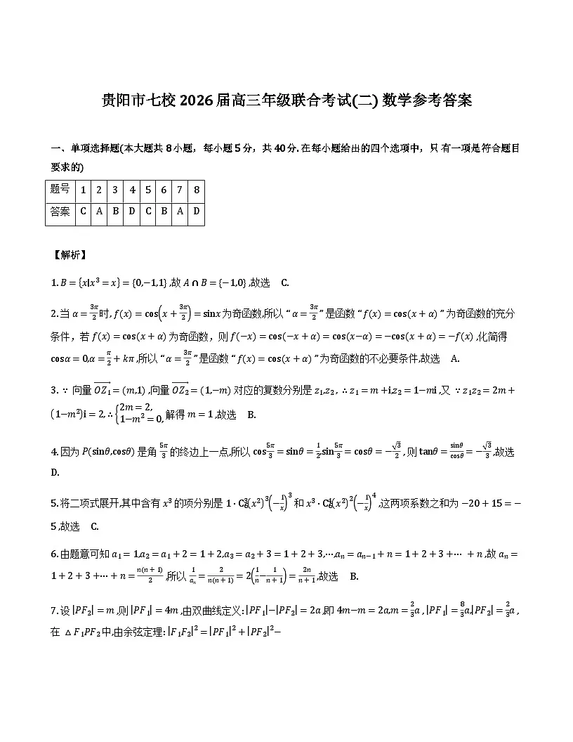 贵阳市七校2026届高三年级联合考试(二)数学答案第1页