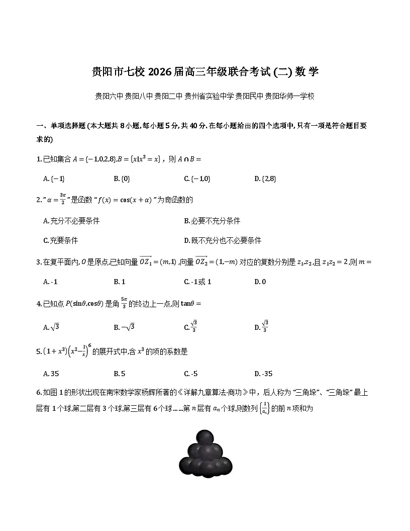 贵阳市七校2026届高三上学期联合考试(二)数学试卷第1页