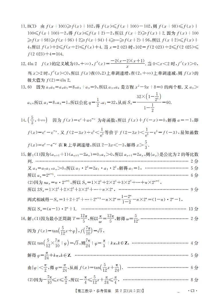 辽宁省2026届高三上学期12月联考(26-162C)数学答案第2页