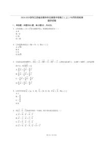江苏省无锡市市北高级中学2024-2025学年高二上学期10月阶段检测数学试卷（图片版，含答案）