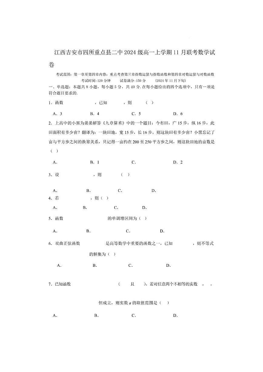 江西吉安市四所重点县二中2024-2025学年高一上学期11月联考数学试卷(含答案)第1页