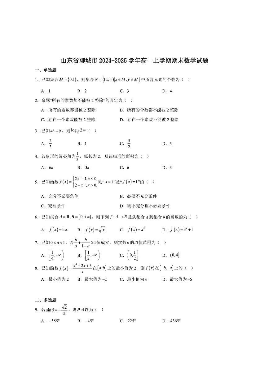山东省聊城市2024-2025学年高一上学期期末教学质量抽测数学试卷(含答案)第1页