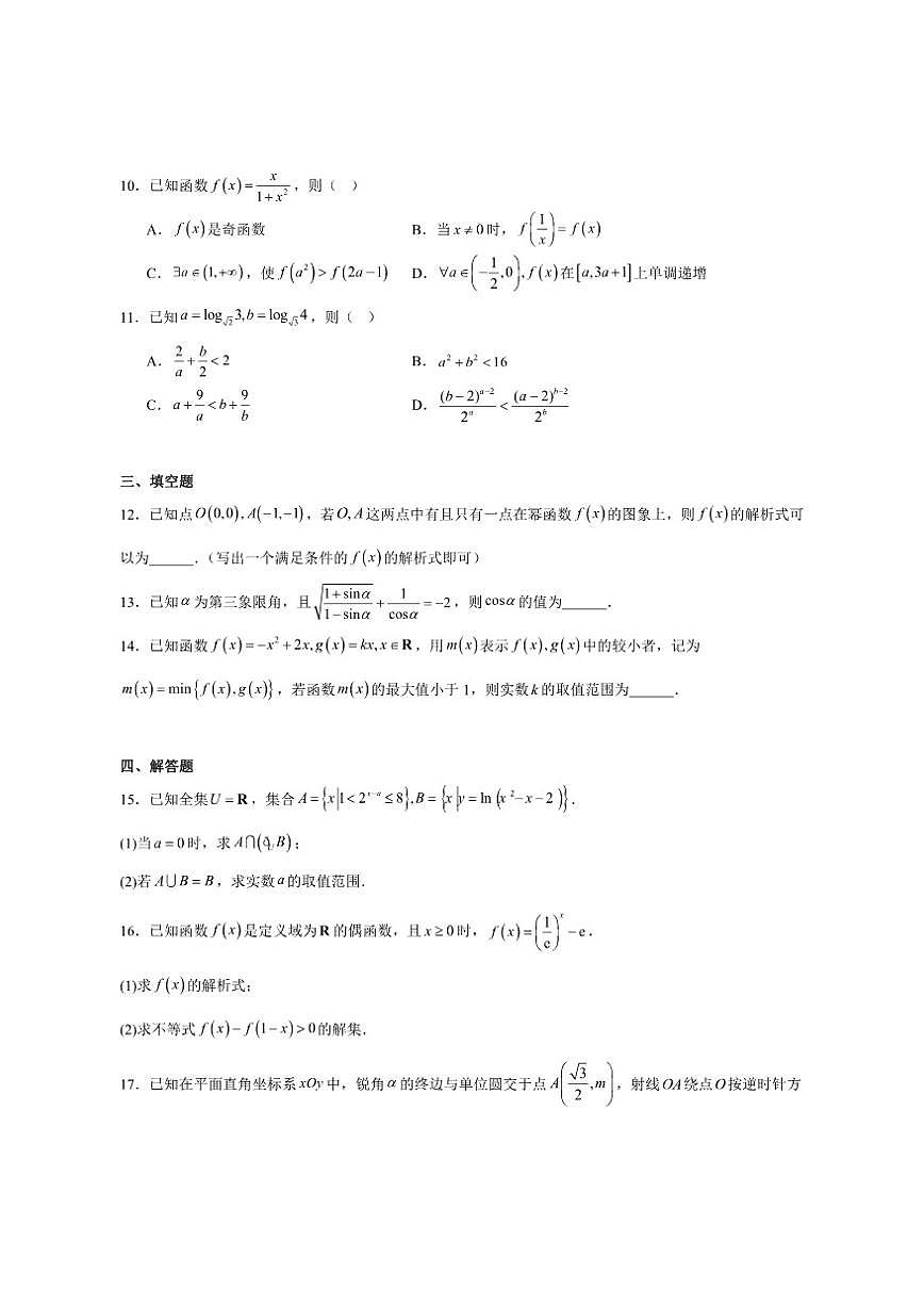 山东省聊城市2024-2025学年高一上学期期末教学质量抽测数学试卷(含答案)第2页