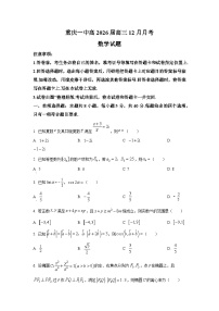 重庆市第一中学校2026届高三上学期12月月考数学试卷含解析（word版）