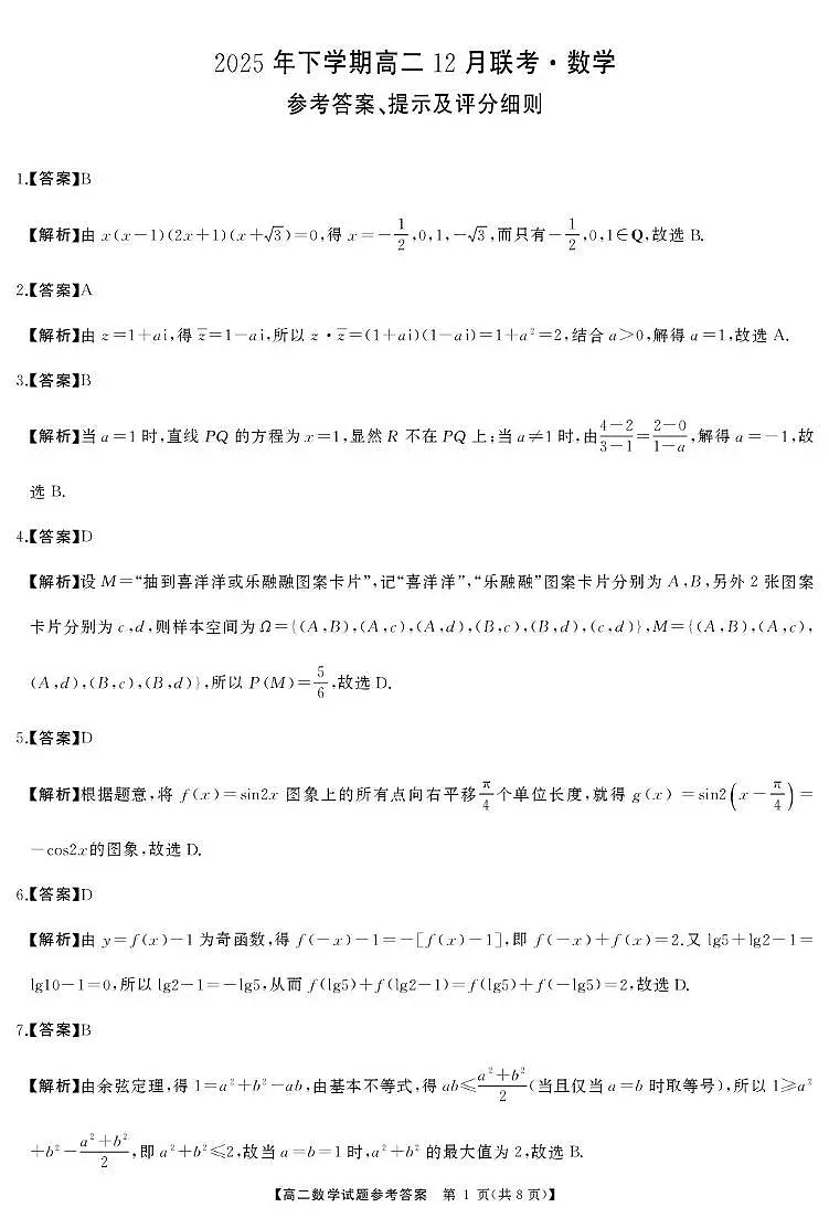 2025-2026学年天壹联考高二上学期12月联考数学试卷答案第1页