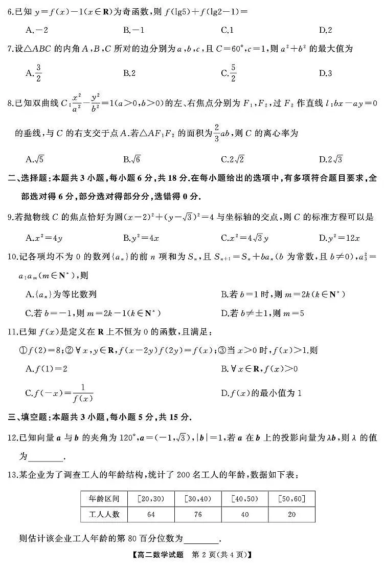 2025-2026学年天壹联考高二上学期12月联考数学试卷第2页