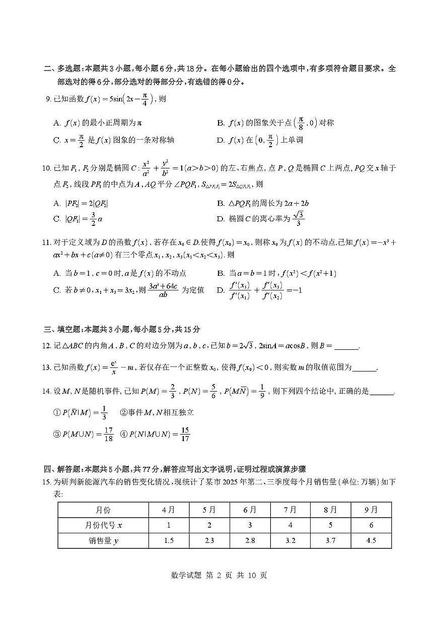 湖南长郡中学2026届高三上学期12月月考数学试卷+答案第2页