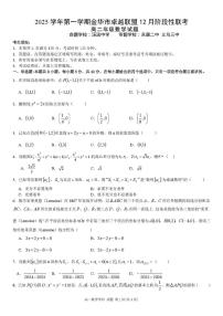 浙江省金华市卓越联盟2025-2026学年高二上学期12月阶段性联考数学试题(图片版含答案)含答案解析