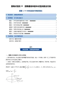 重难点培优08 圆锥曲线中的中点弦问题全归纳（复习讲义）（全国通用）2026年高考数学一轮复习讲练测（原卷版）-A4