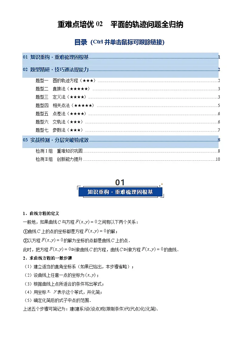 重难点培优02 平面轨迹方程问题全归纳(复习讲义)(全国通用)2026年高考数学一轮复习讲练测(原卷版)-A4第1页