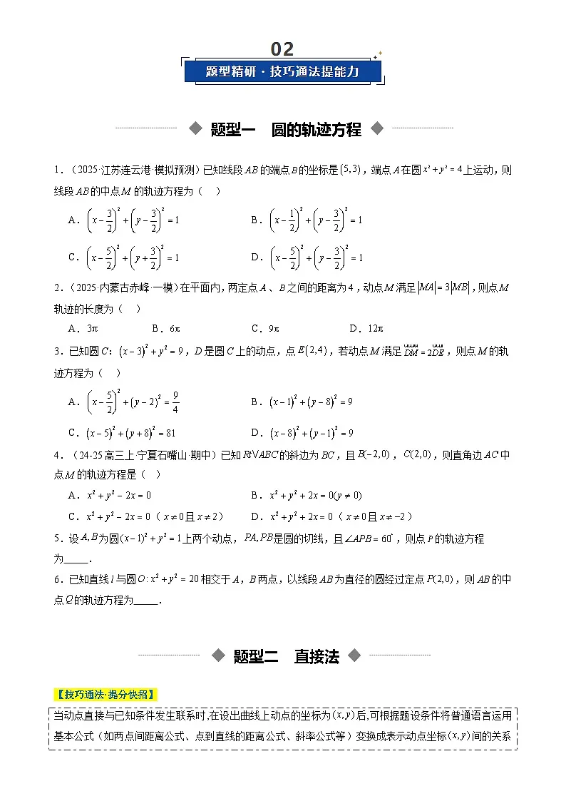 重难点培优02 平面轨迹方程问题全归纳(复习讲义)(全国通用)2026年高考数学一轮复习讲练测(原卷版)-A4第2页
