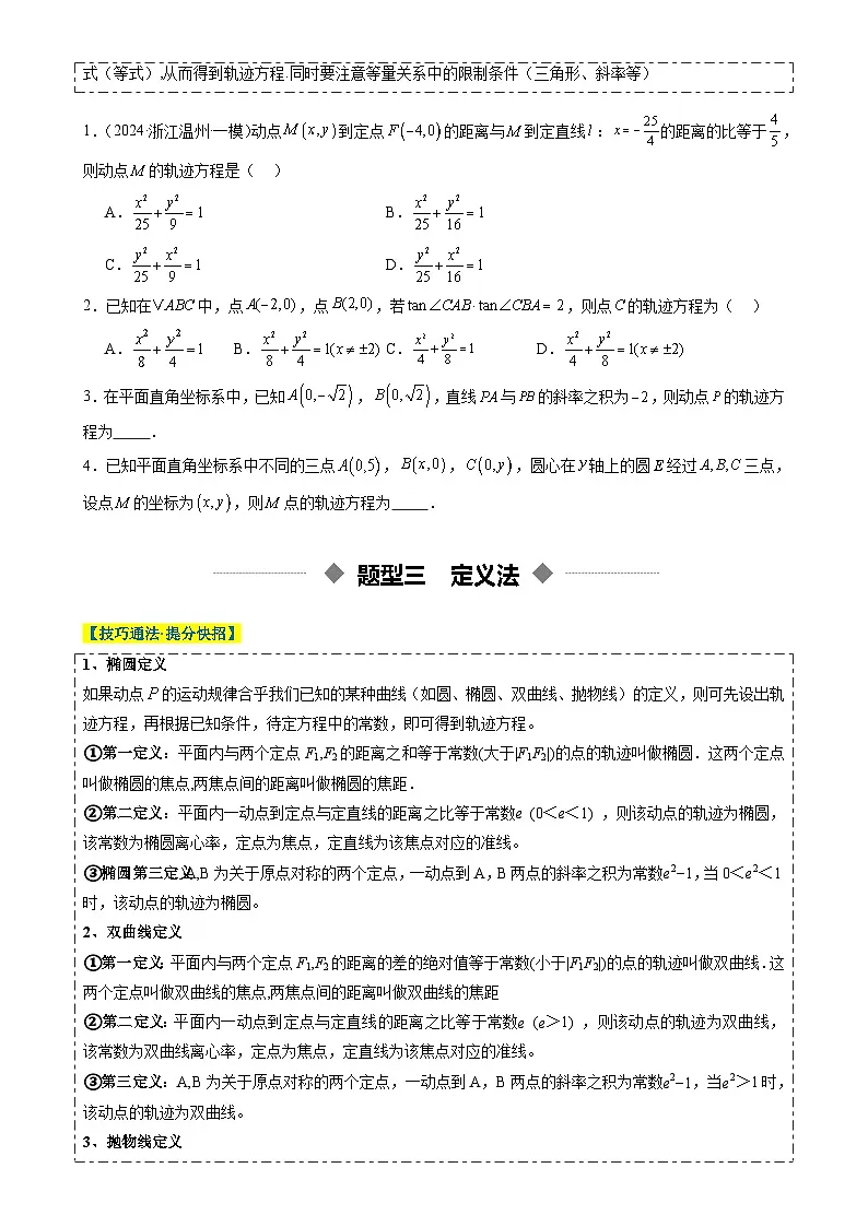 重难点培优02 平面轨迹方程问题全归纳(复习讲义)(全国通用)2026年高考数学一轮复习讲练测(原卷版)-A4第3页