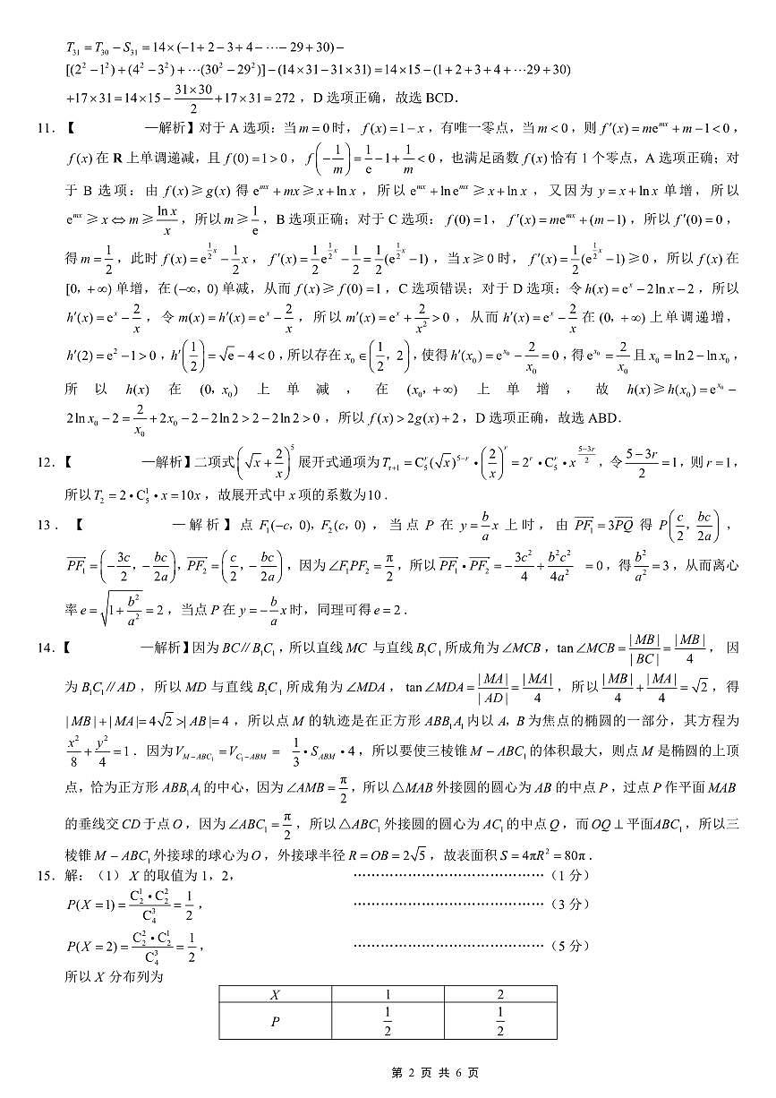 重庆市巴蜀中学2026届高考适应性月考卷(五)数学答案第2页