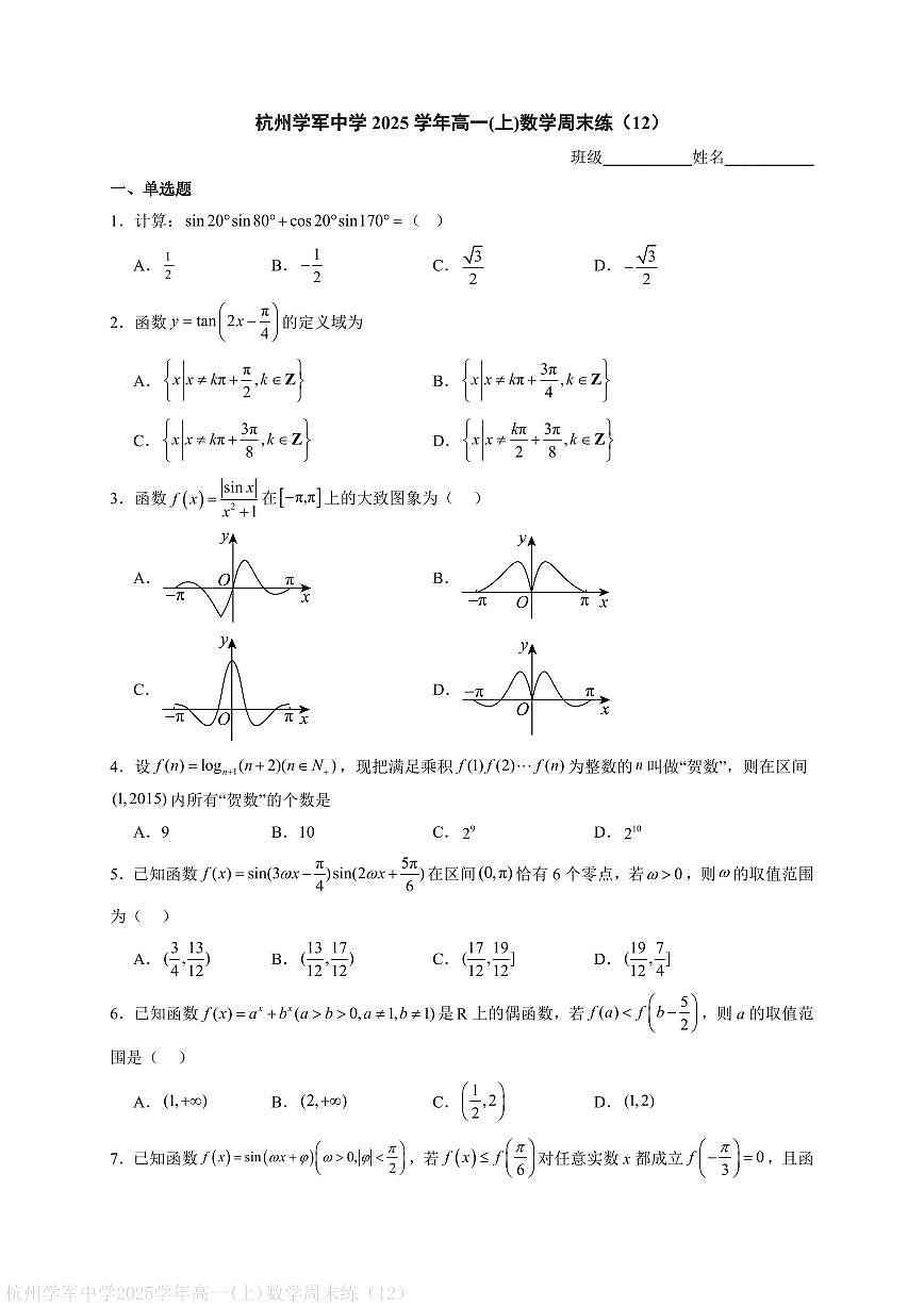 杭州学军中学2025学年高一(上)数学周末练(12)第1页