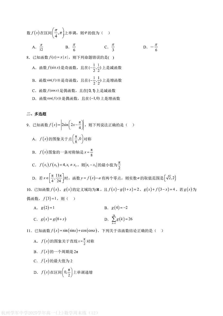 杭州学军中学2025学年高一(上)数学周末练(12)第2页