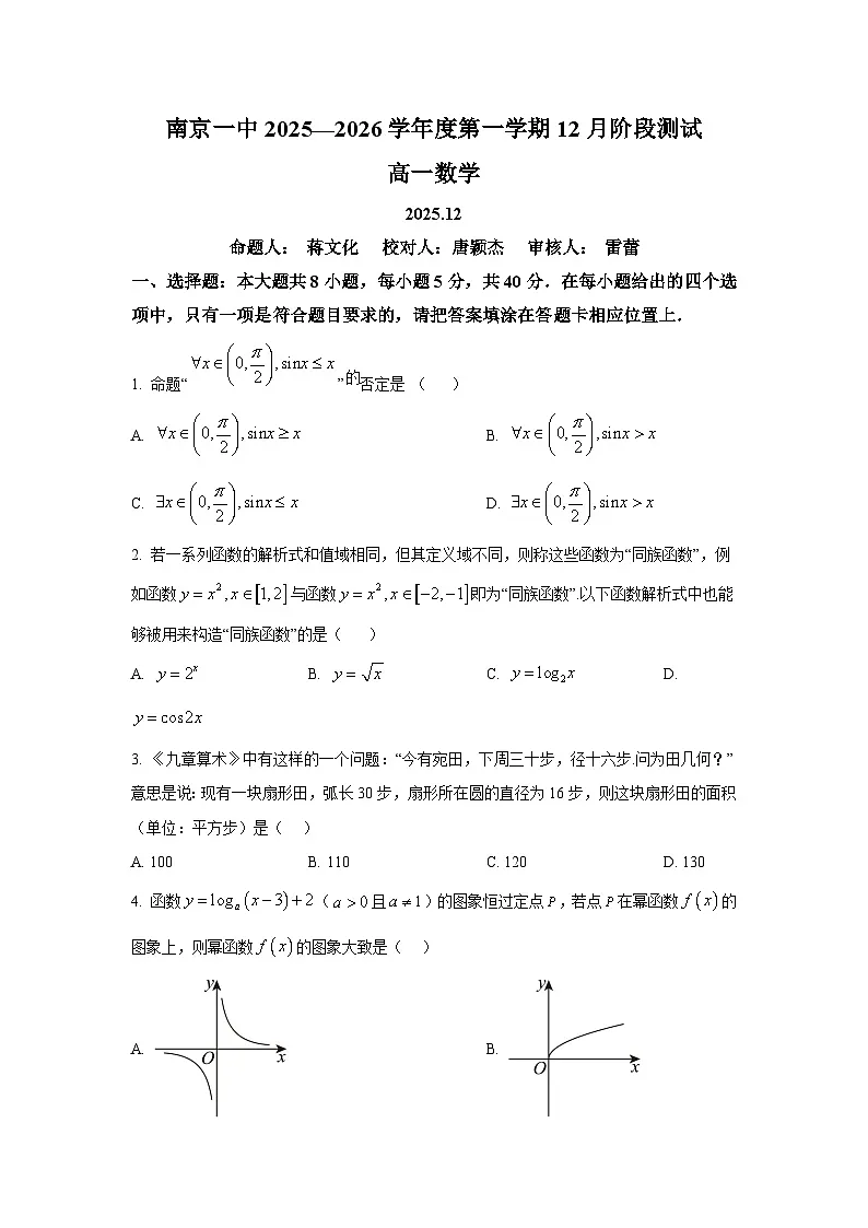 精品解析:江苏省南京市第一中学2025-2026学年高一上学期12月阶段测试数学试题(原卷版)第1页