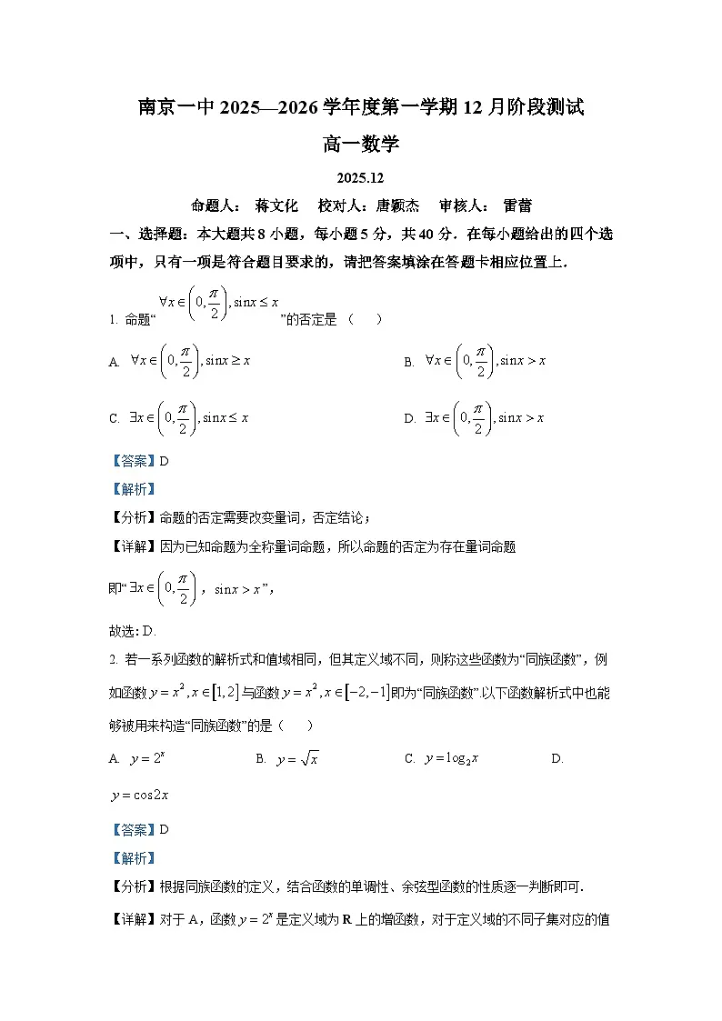 精品解析:江苏省南京市第一中学2025-2026学年高一上学期12月阶段测试数学试题(解析版)第1页