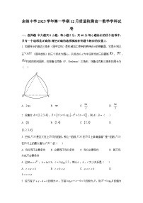浙江省余姚中学2025-2026学年高一上学期12月质检数学试卷含解析（word版）
