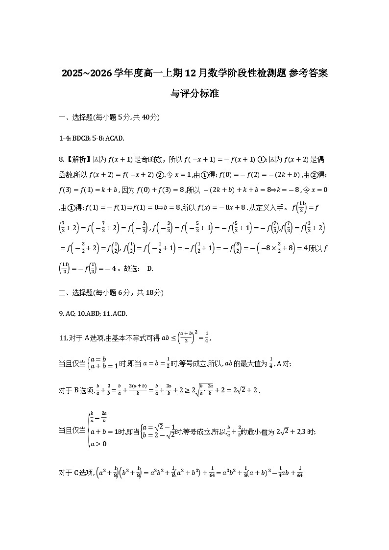 成都七中2025—2026高一上学期12月阶段性测试数学试题答案_2026-01-02 07_22_21第1页
