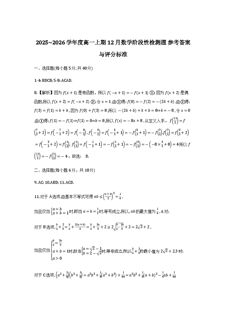 成都七中2025—2026高一上学期12月阶段性测试数学试题答案_2026-01-02 07_22_21第1页