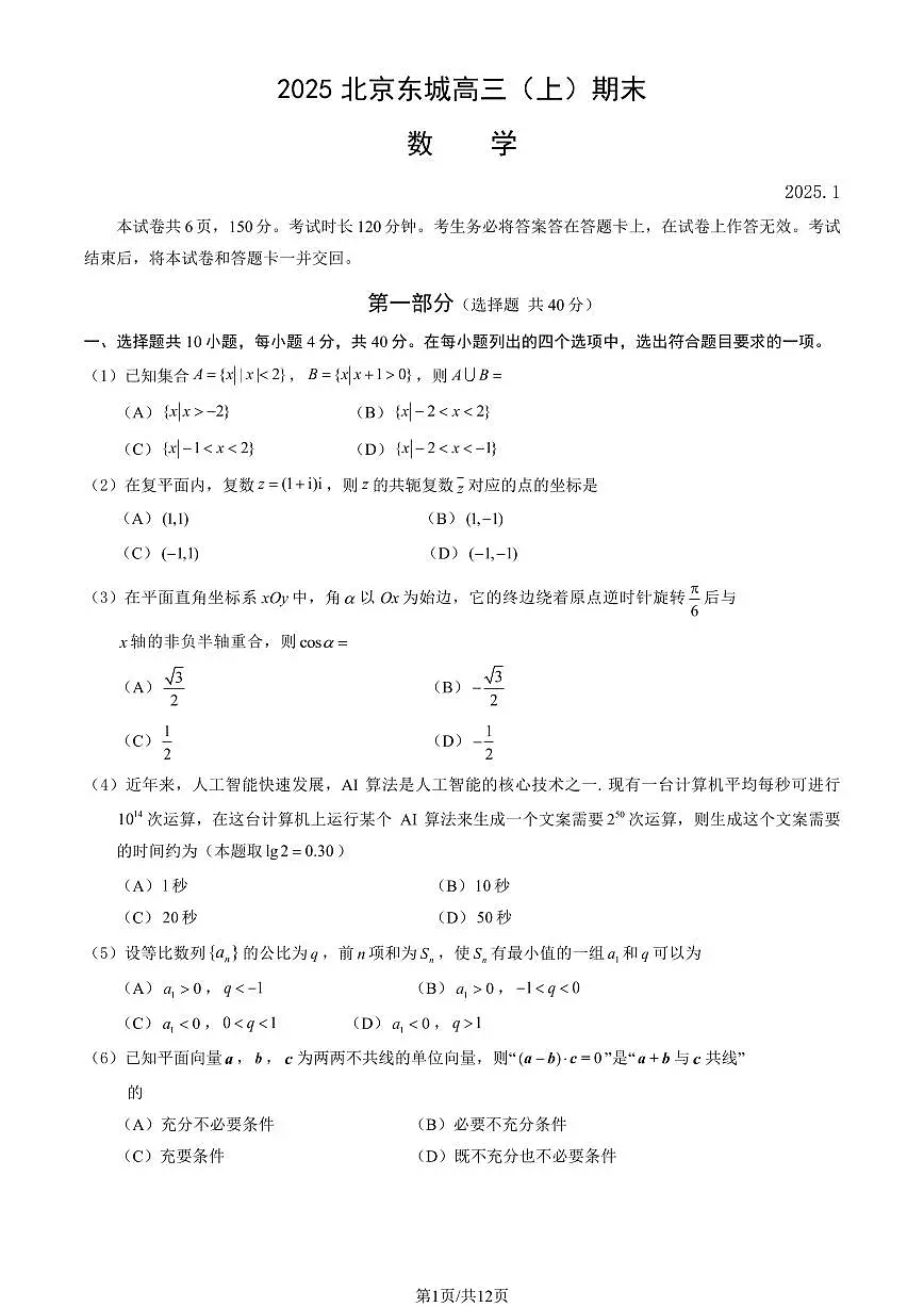 2025北京东城高三(上)期末数学试卷(教师版)第1页
