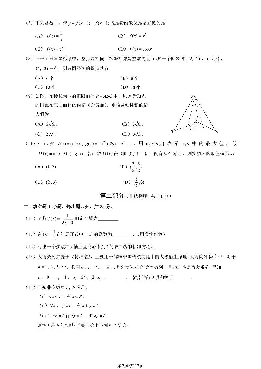 2025北京东城高三(上)期末数学试卷(教师版)第2页