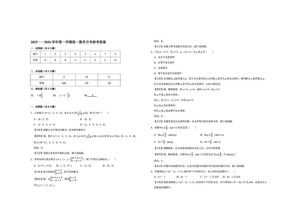 陕西省咸阳市育才田家炳中学2025-2026学年高一上学期11月考试数学试卷(扫描版,含答案)第3页