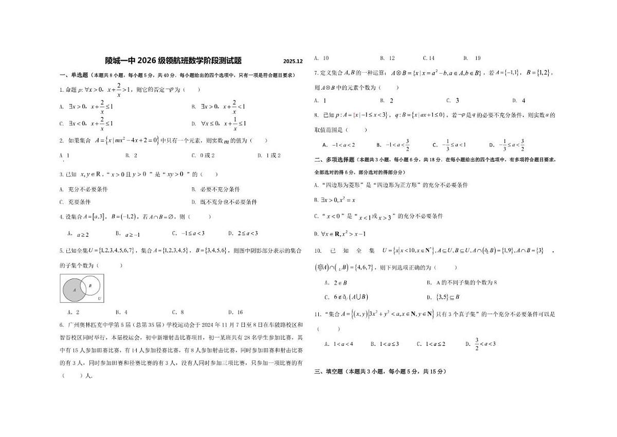 山东省德州市陵城区第一中学2026届高一领航班上学期12月阶段测试数学题(含答案)第1页