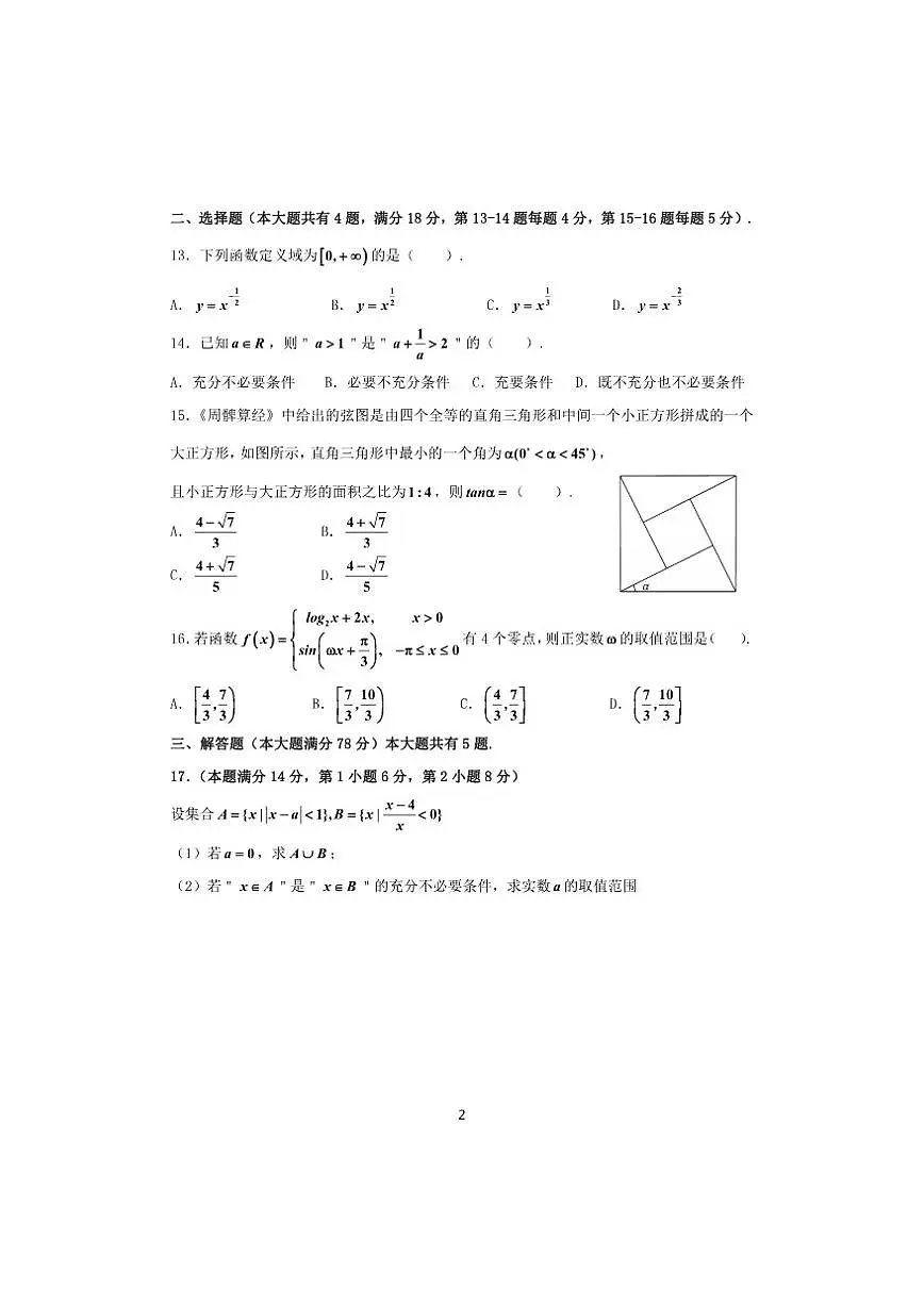 上海闵行区2024-2025学年高三上学期数学六校联考期中试卷(含答案)第2页