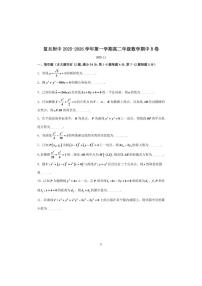 上海市复旦大学附属中学2025-2026学年高二上学期数学期中试卷（含答案）