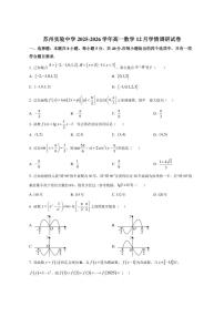 江苏省苏州实验中学2025-2026学年高一上学期12月学情调研数学试题（含部分答案）