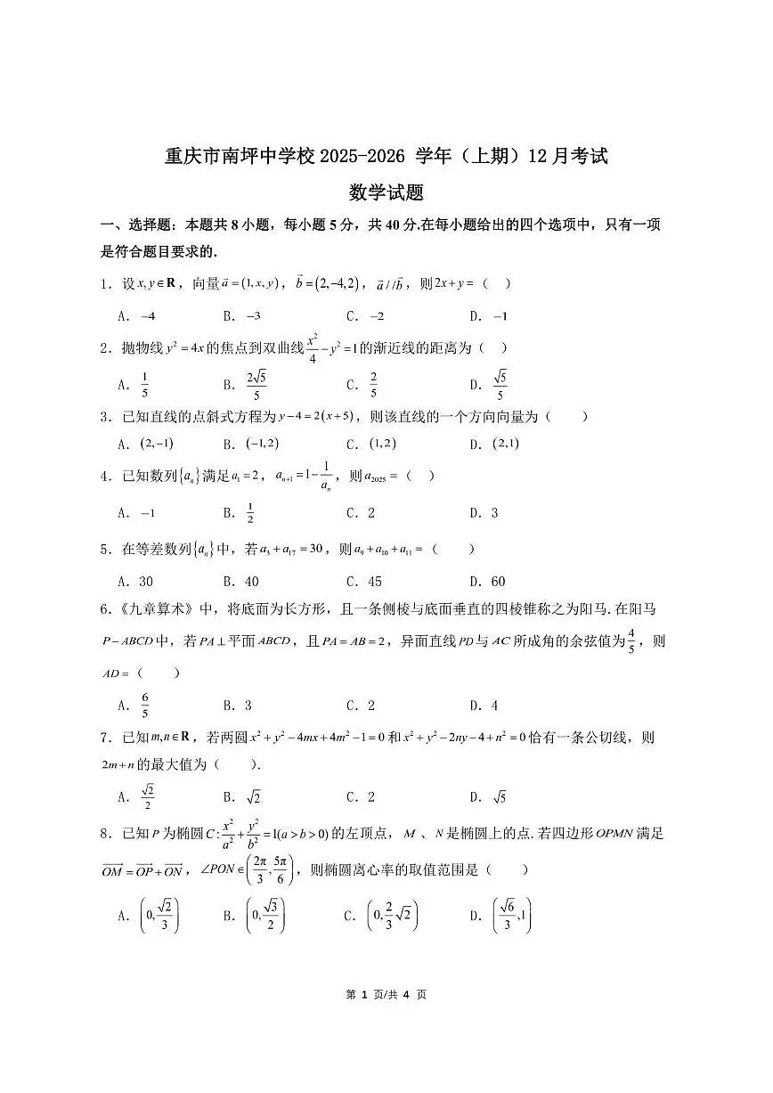 重庆市南坪中学校2025-2026学年上学期12月考高二数学试卷第1页