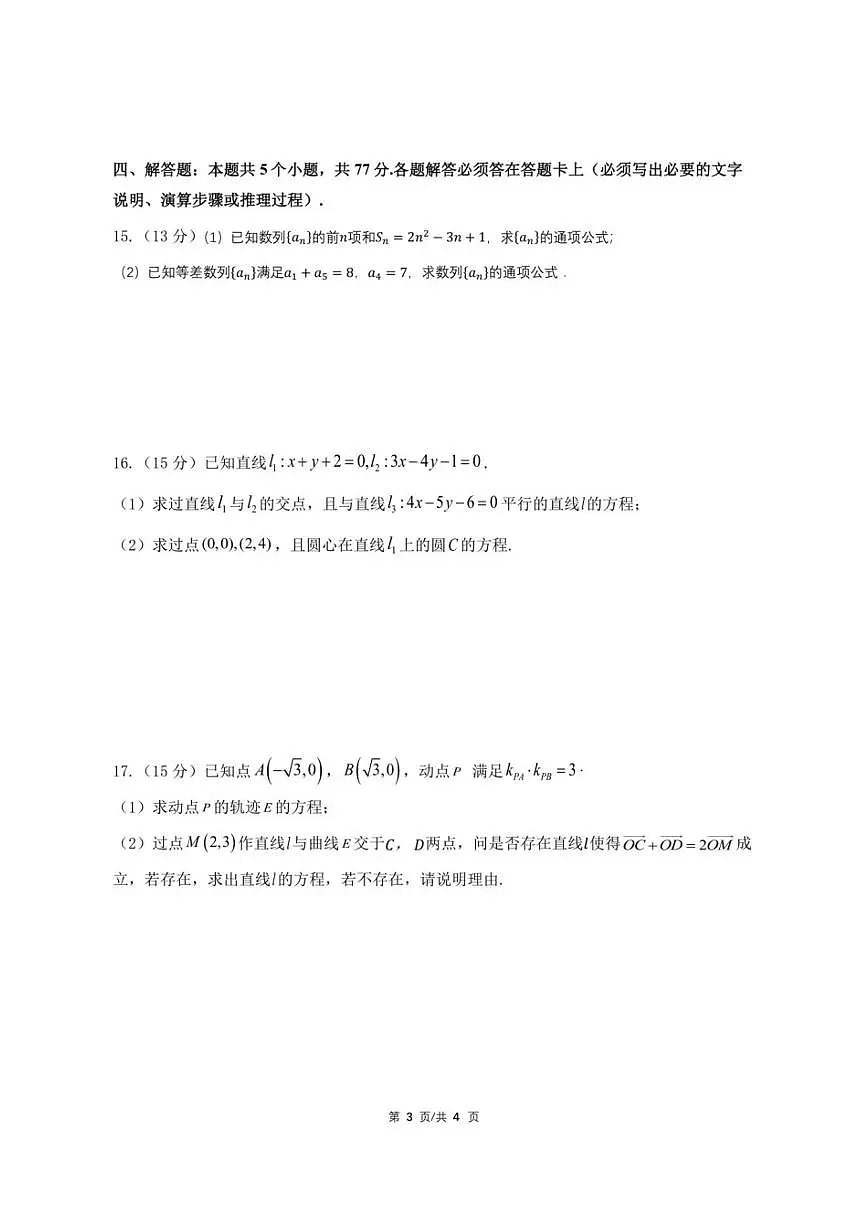 重庆市南坪中学校2025-2026学年上学期12月考高二数学试卷第3页