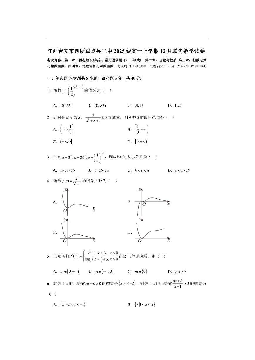 江西省吉安市四所重点县二中2025-2026学年高一上学期12月联考数学试卷(含答案)第1页