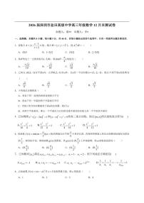 广东省深圳市盐田高级中学2025-2026学年高三上学期12月末测试数学试题（含答案）