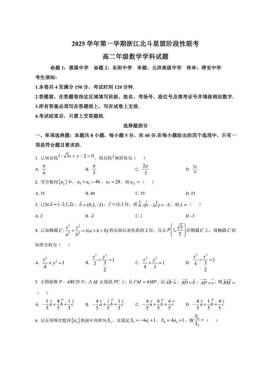 浙江省北斗星联盟2025-2026学年高二上学期12月阶段性联考数学试题(含答案)第1页