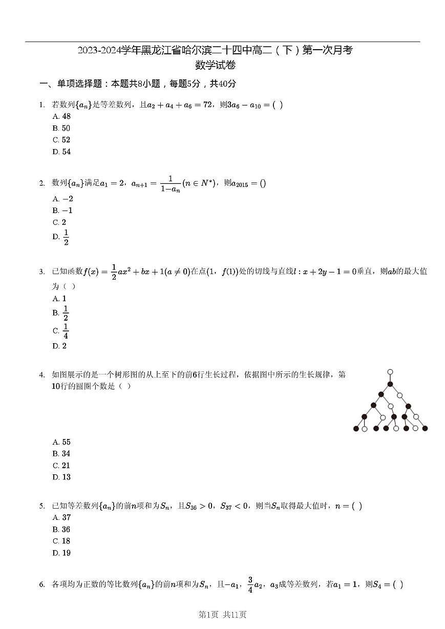 黑龙江省哈尔滨市第二十四中学校2023-2024学年高二下学期第一次月考数学试题第1页