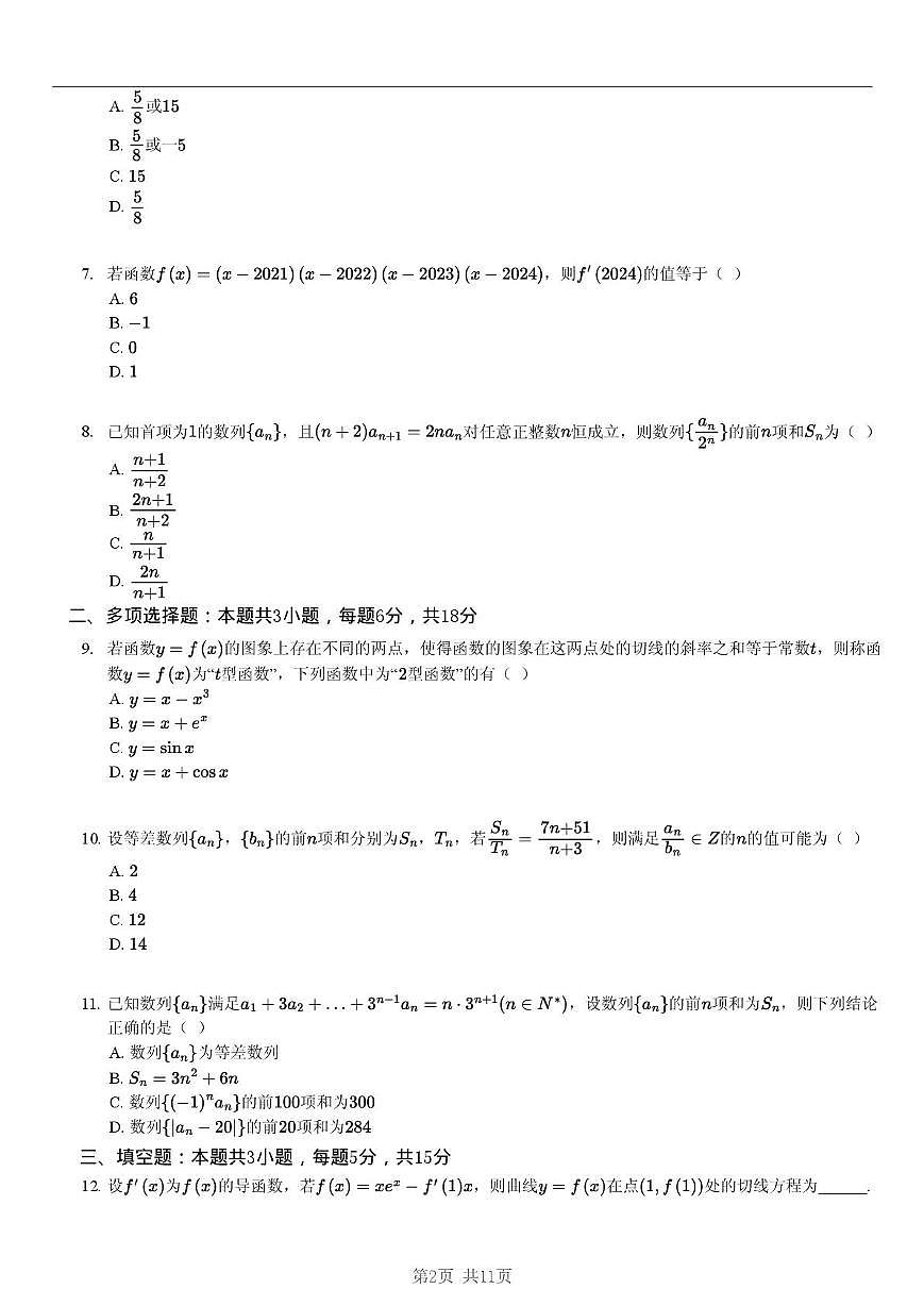 黑龙江省哈尔滨市第二十四中学校2023-2024学年高二下学期第一次月考数学试题第2页