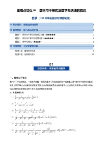 重难点培优04 数列与不等式及数学归纳法的应用（复习讲义）（全国通用）2026年高考数学一轮复习讲练测（原卷版）-A4