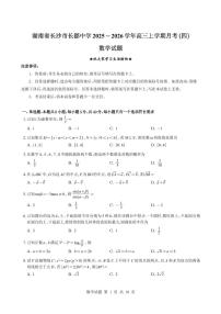 数学试卷-湖南省长沙市长郡中学2025-2026学年高三上学期月考（四）+答案